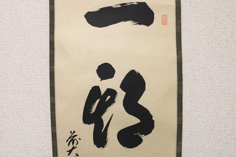 掛軸 茶掛 前大徳寺 01217 真作保証 肉筆 前大徳 足立泰道 直筆