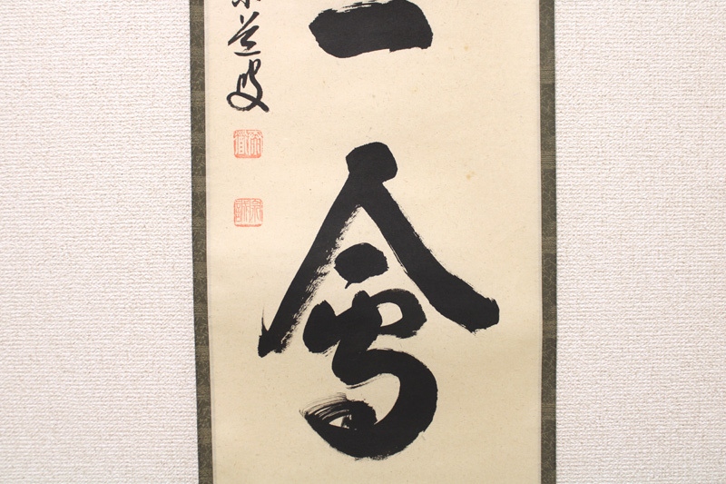 掛軸 茶掛 前大徳寺 01217 真作保証 肉筆 前大徳 足立泰道 直筆