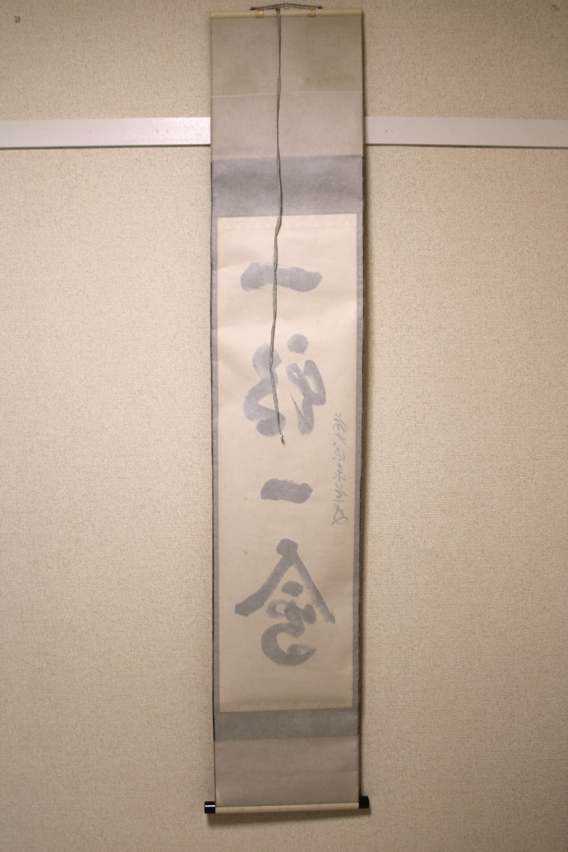 掛軸 茶掛 前大徳寺 01217 真作保証 肉筆 前大徳 足立泰道 直筆