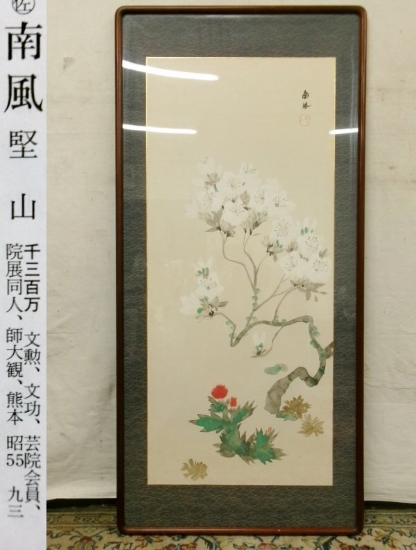E0694 堅山南風 躑躅薊図 肉筆紙本 額装 縦長 美術品 日本画 【公式通販】