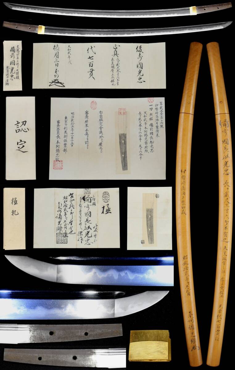 十一代将軍家斉より拝領『備前国長船光忠』伊勢崎藩酒井家伝来 本阿弥光常折紙 最高傑作 東京刀剣美術倶楽部鑑定書 本阿弥光瞭小札・鞘書_1