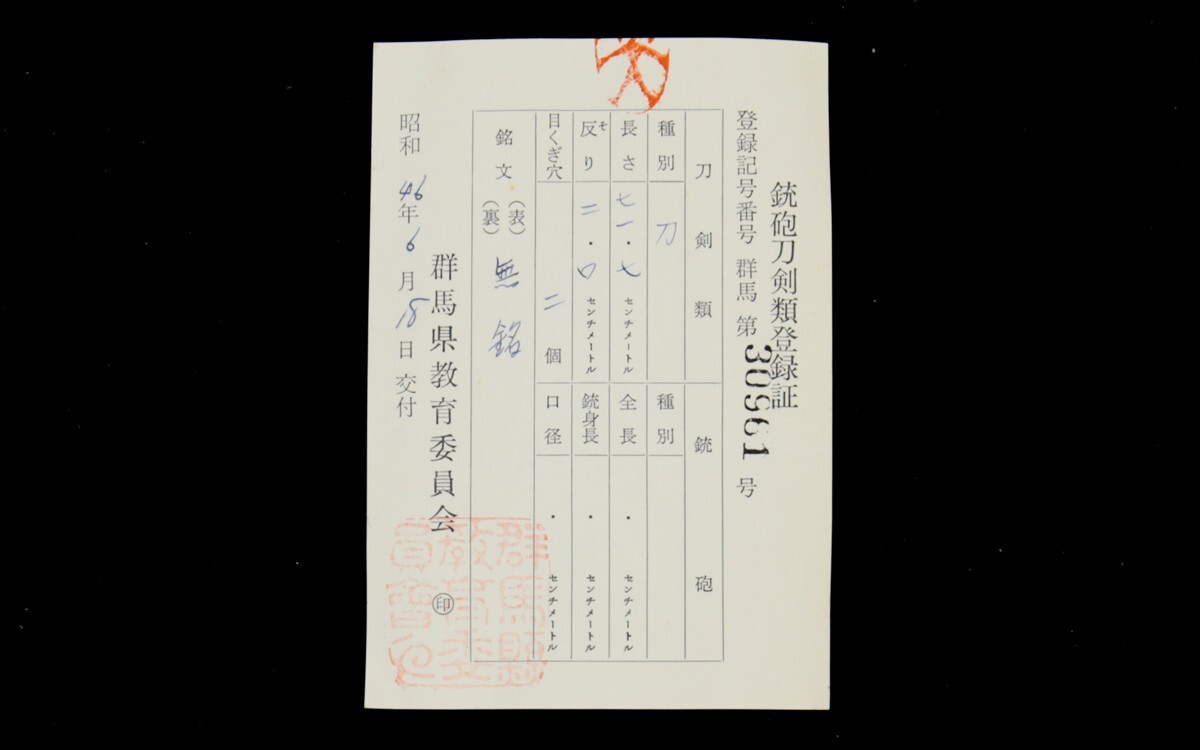 十一代将軍家斉より拝領『備前国長船光忠』伊勢崎藩酒井家伝来 本阿弥光常折紙 最高傑作 東京刀剣美術倶楽部鑑定書 本阿弥光瞭小札・鞘書_3