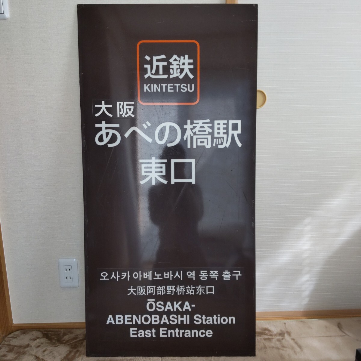 2025，送料無料 6-143＊行先板 サボ 小金井⇔上野 / 宇都宮⇔上野 急行