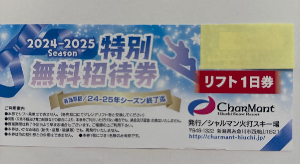 施設利用券 即日発送 妙高杉ノ原スキー場 リフト1日券 ご
