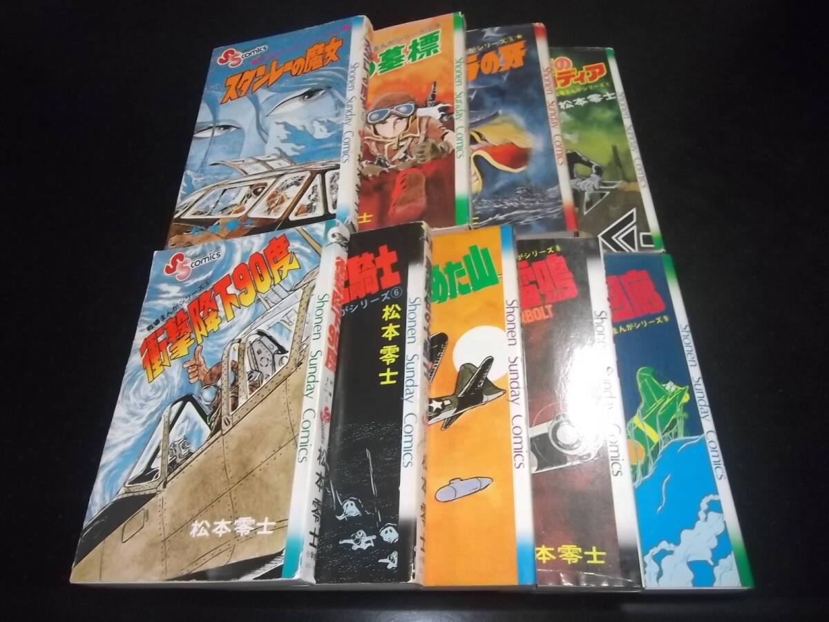松本零士戦場まんがシリーズ・全9少年サンデーコミックス 初版4冊 松本