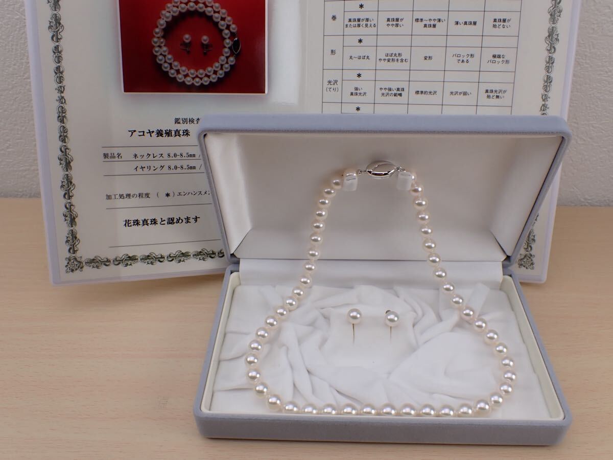 花珠真珠 パール ネックレス 8.0-8.5mm イヤリング K14WG 鑑別書 真珠 