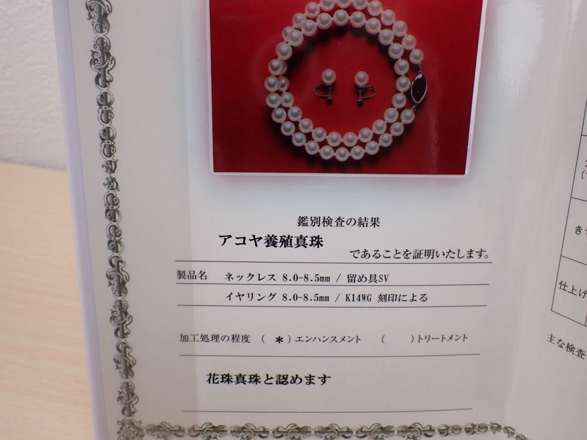 花珠真珠 パール ネックレス 8.0-8.5mm イヤリング K14WG 鑑別書 真珠 