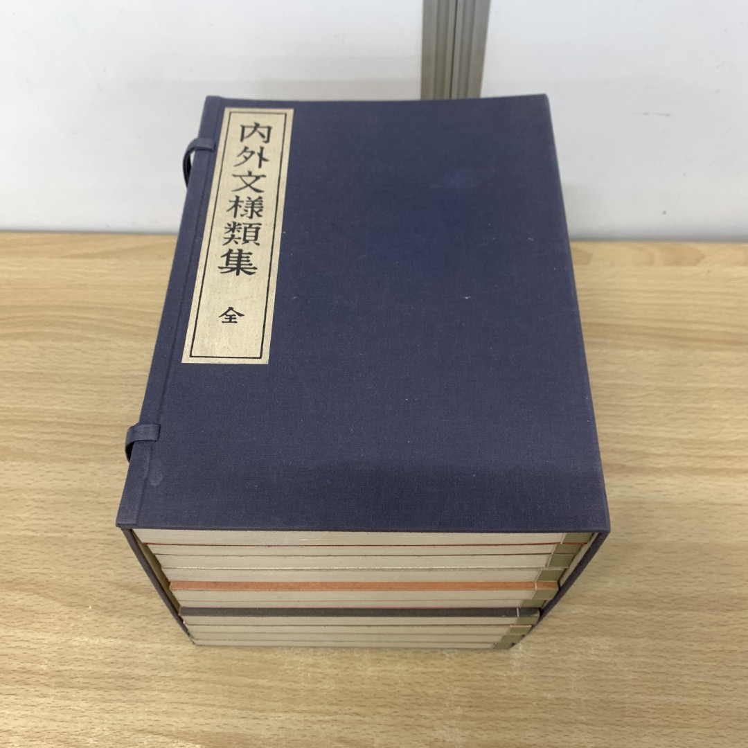 △01)【同梱不可】内外文様類集 全10冊揃いセット/河原崎奨堂/芸艸堂