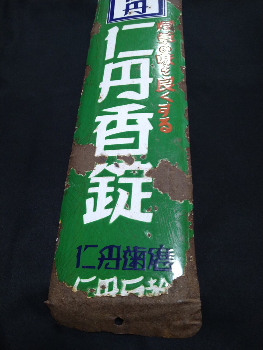 当時物 仁丹 琺瑯看板 緑色 ホーロー看板 昭和レトロ 琺瑯 看板