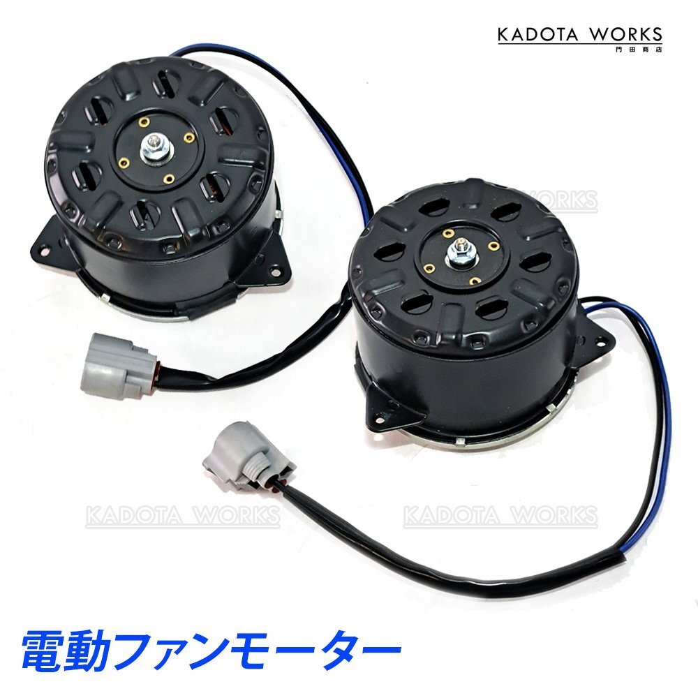 トヨタ 200系 ハイエース レジアスエース 電動ファンモーター ラジエーター ラジエター 左右セット 16363-20390 16363-75030 ハイエース 200系 レジアスエース 車 ファン KDH206K