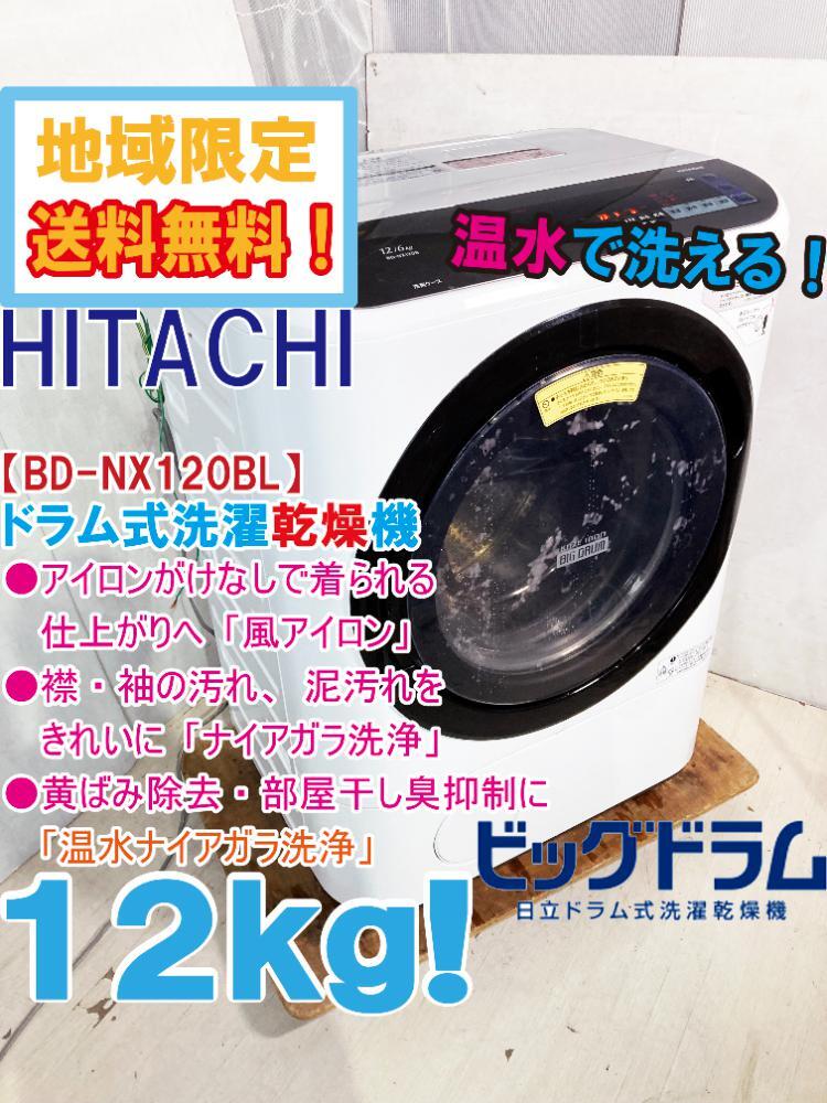 地域限定送料無料★極上超美品 中古★日立 12kg 温水ナイアガラ洗浄!!風アイロン ビッグドラム式洗濯乾燥機【BD-NX120BL-S】EIIO_1