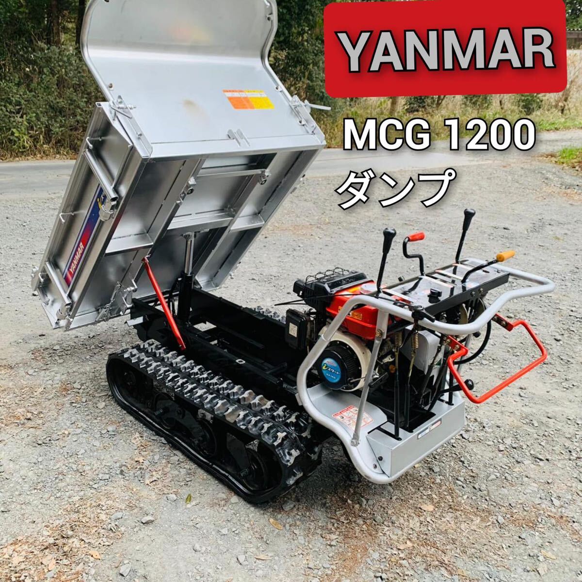ヤンマー/ MCG1200/クローラーンプ/運搬車/ クローラ運搬車 /ダンプ