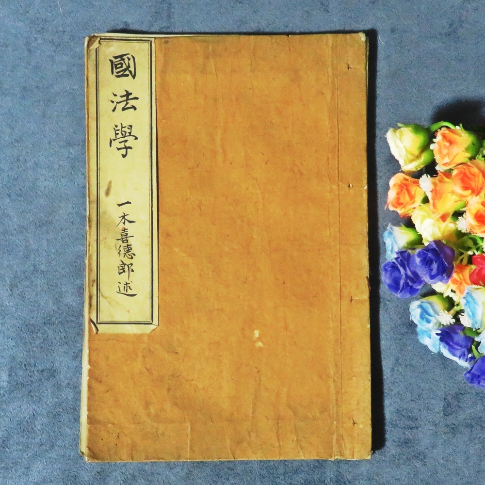 骨董 希少 古書 明治時代書物 希少 レア 入手困難◇古書「國法學」一木喜徳郎 明治32年 検/法学者
