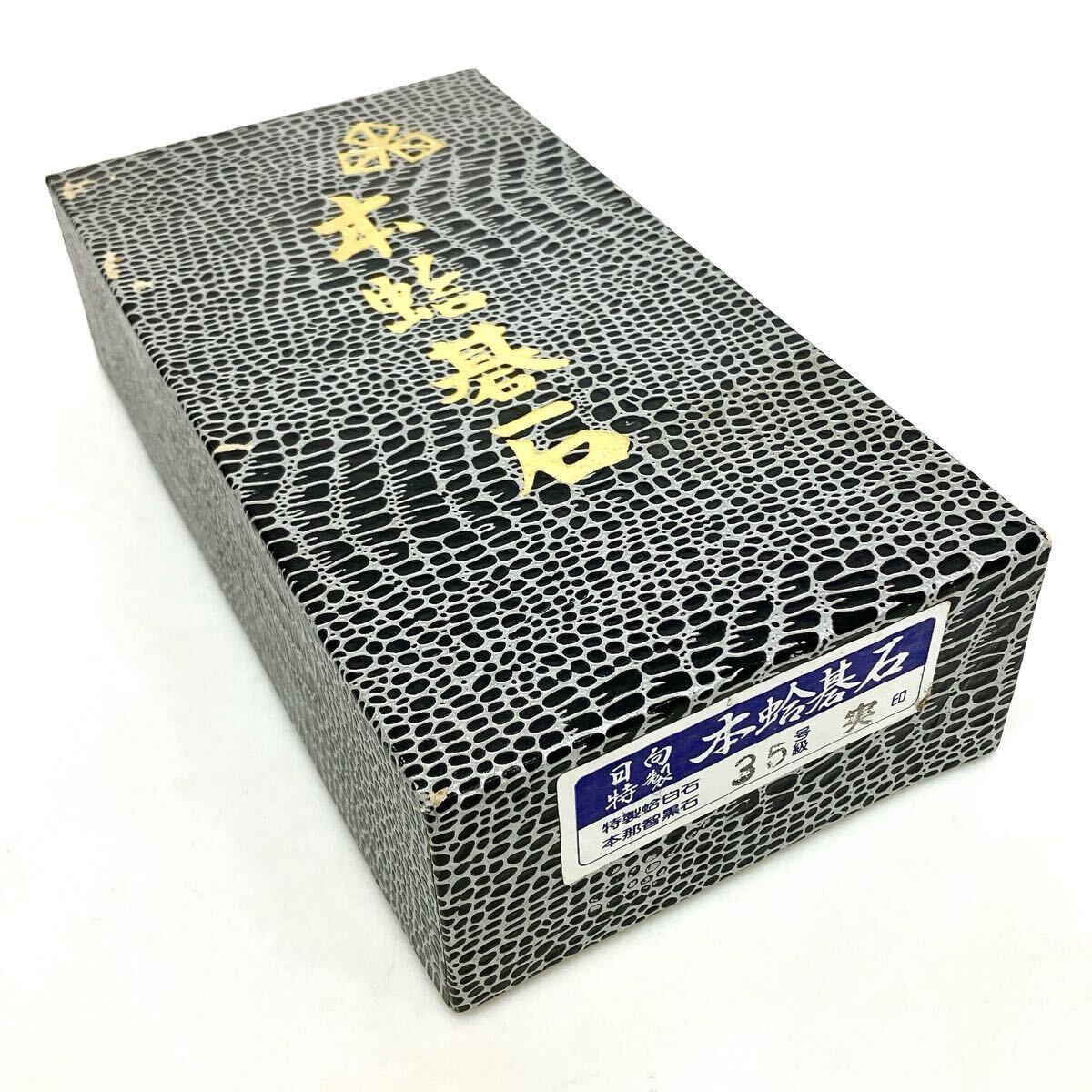 碁石 日向特製 本蛤碁石180個 約8.3mm 那智黒182個 約8.7mm 35号 alp