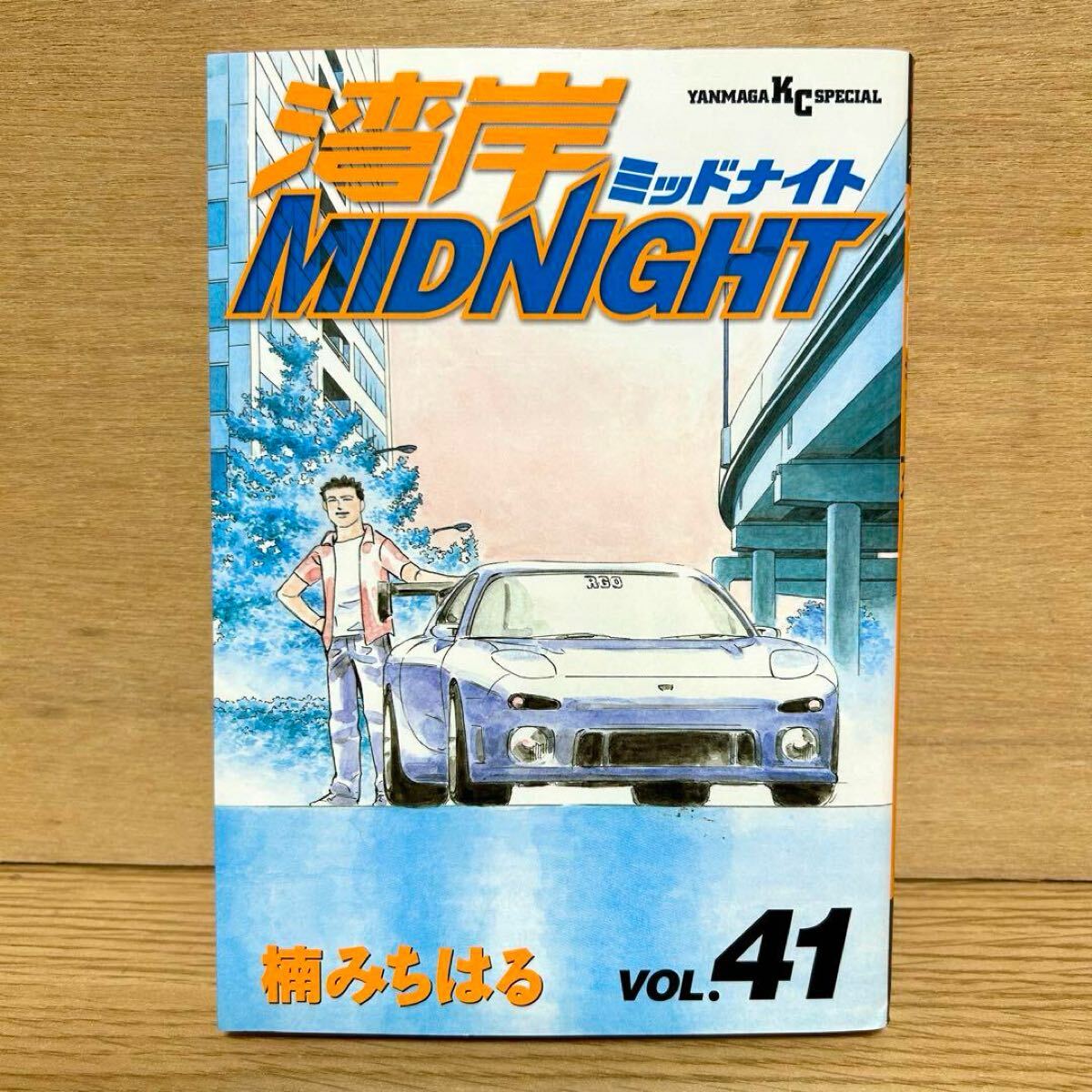 湾岸MIDNIGHT 41巻 湾岸ミッドナイト 湾岸MIDNIGHT 湾岸ミッドナイト