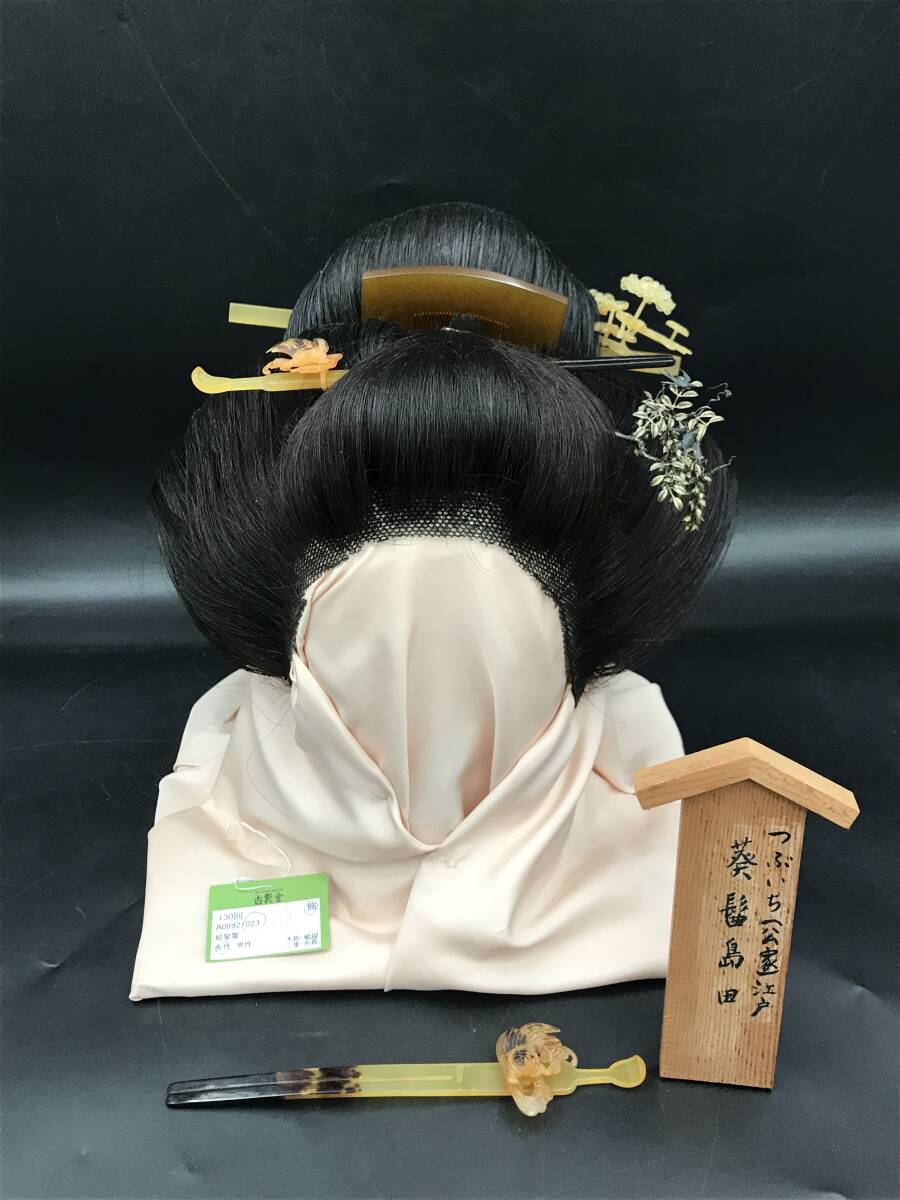 U0206-03◇コレクター放出品 日本髪 かつら 205 つぶいち公家 江戸 葵
