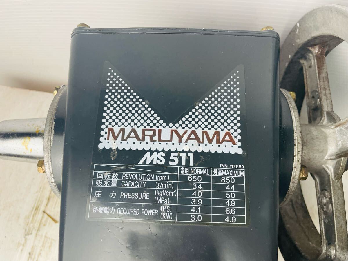 MS511 動力噴霧器 丸山 MARUYAMA スプレーヤー 簡易動作確認済み 