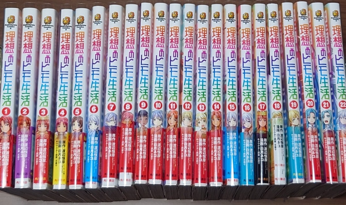 理想のヒモ生活1〜22(最新刊まで)初版・帯付き 渡辺恒彦／原作 日月
