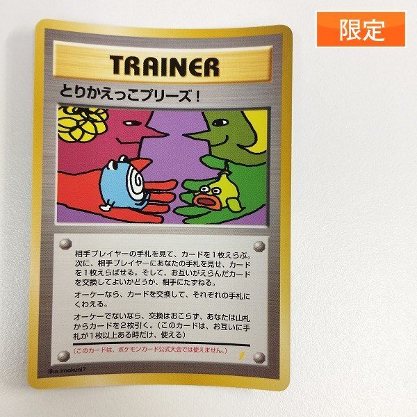 sC822s 限定 旧裏面 ポケモンカード とりかえっこプリーズ / とりかえ