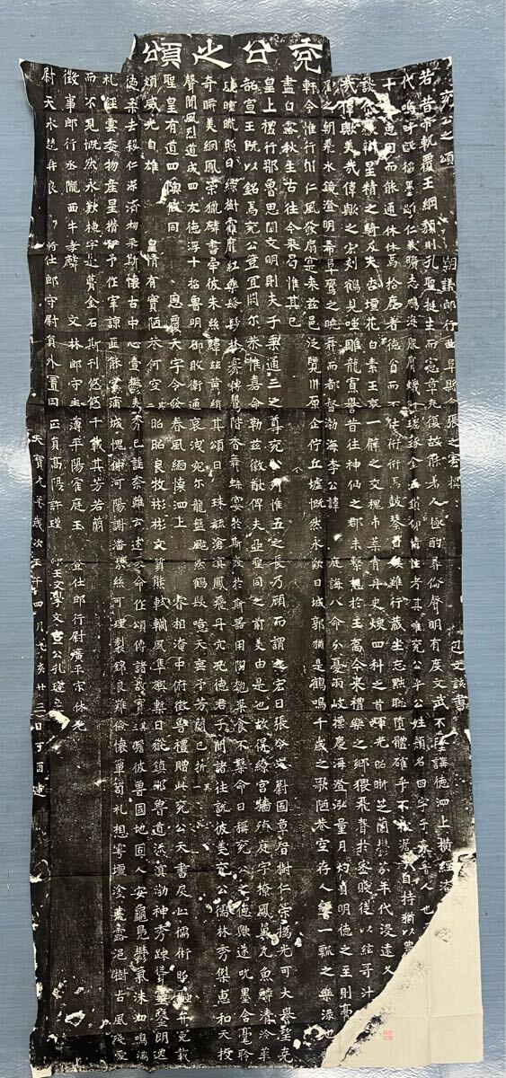 公頌碑原拓本1紙、81cmX114cm、民国頃拓製、雲洞珍藏鈐印、書道碑帖