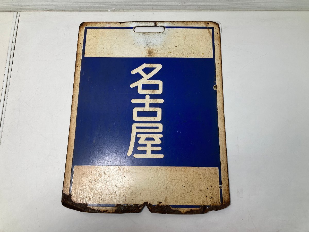 鉄道 行先表示板 ホーロー板 鉄道廃品 ③近鉄 小田急8000形 【★31-56】■中古■近鉄　行先表示板　冨吉　名古屋　ホーロー板　鉄道　看板（4241）