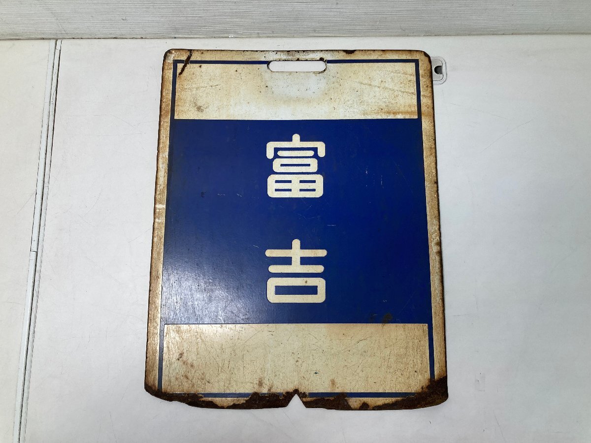 鉄道 行先表示板 ホーロー板 鉄道廃品 ③近鉄 小田急8000形 【★31-56】■中古■近鉄　行先表示板　冨吉　名古屋　ホーロー板　鉄道　看板（4241）