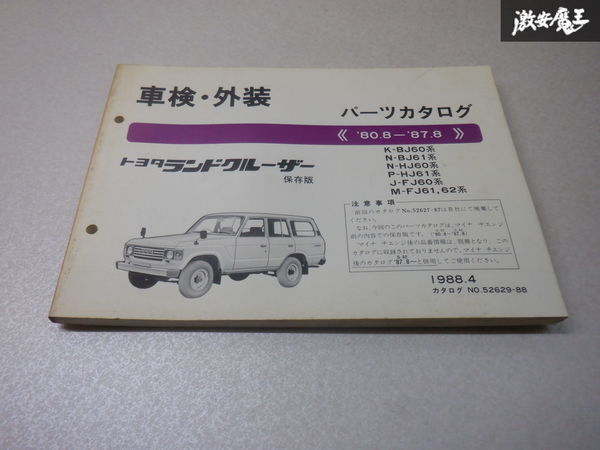トヨタ純正 パーツカタログ 車検 外装 整備 60 ランドクルーザー
