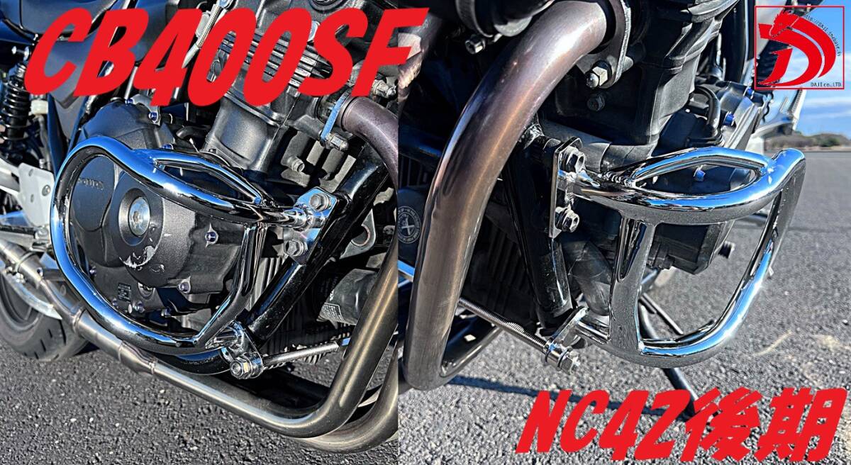 CB400SFエンジンガード メッキ/ NC31 NC39 NC42 CB400SB VTECフロント 