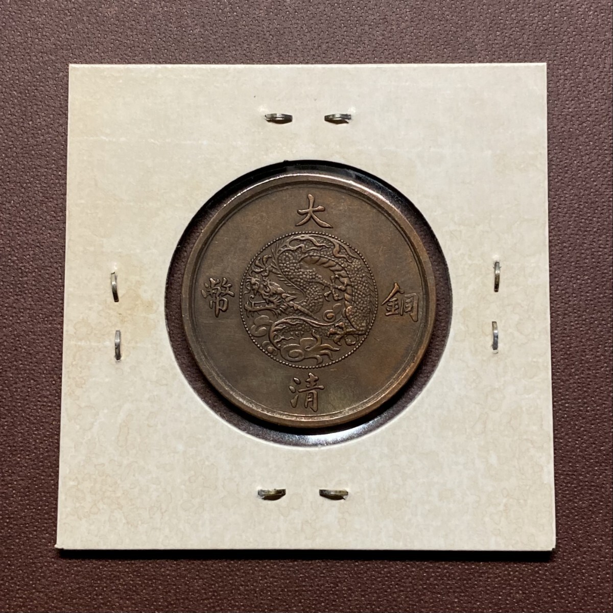 宣統三年五文銅貨 大清銅貨 龍 中国古銭 コレクション 硬貨 貨幣