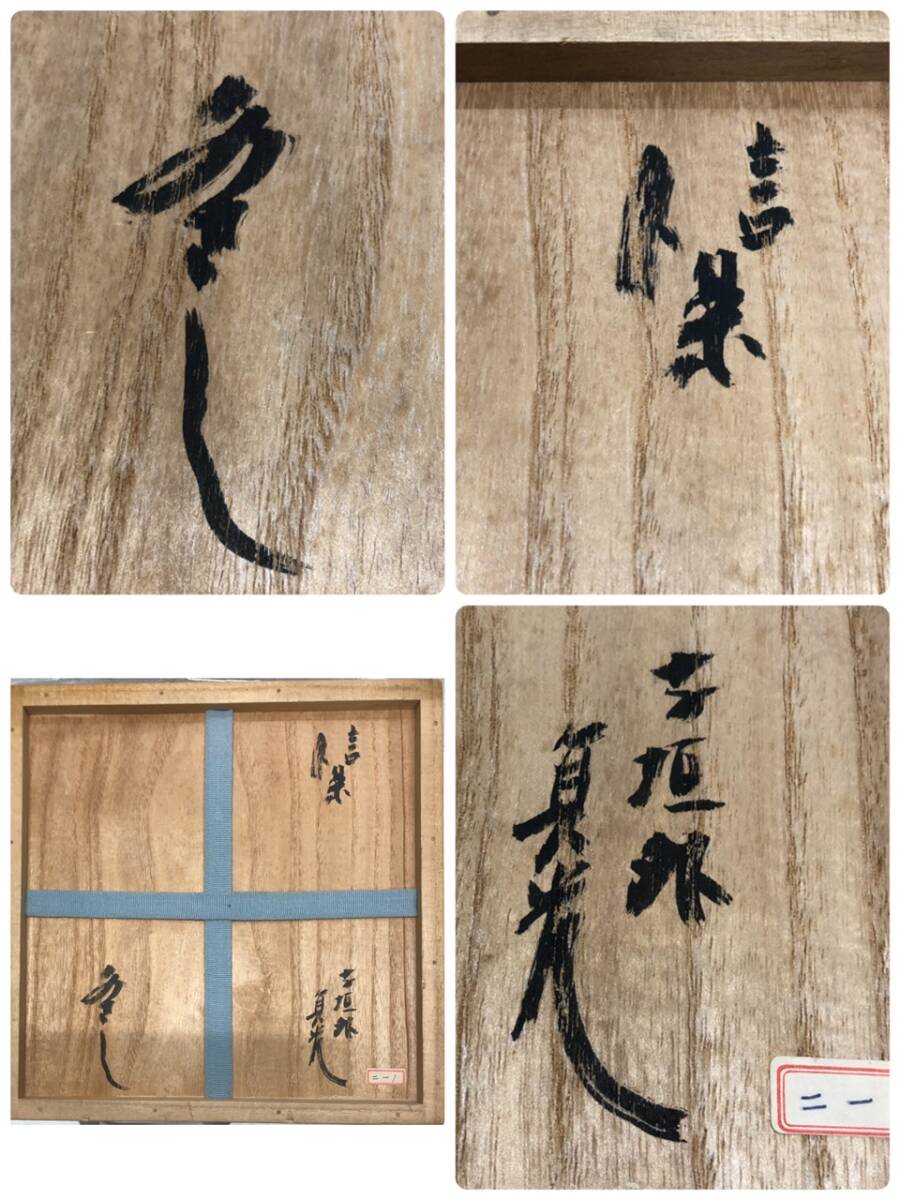 佳香】古美術品収集家放出品 人間国宝 杉本貞光 寺垣外 信楽
