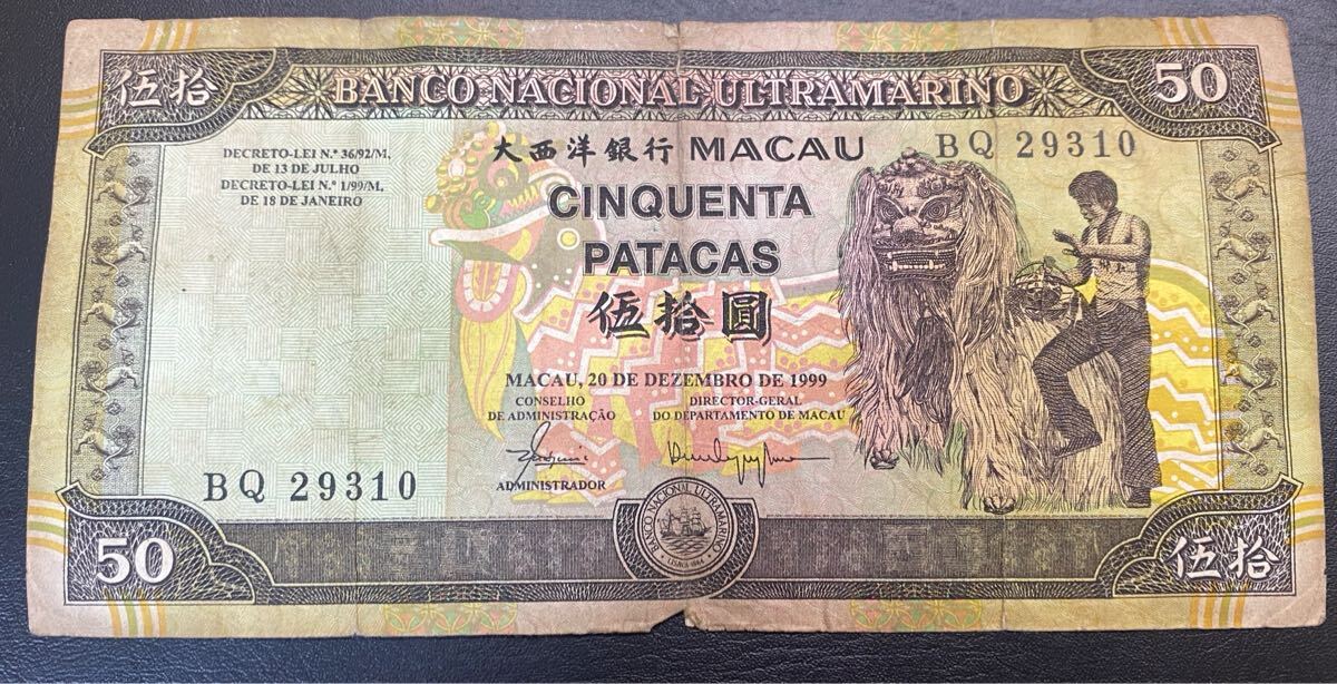 マカオ 紙幣 50パタカ 1999 MACAU 大西洋銀行 中国 旧紙幣 古札