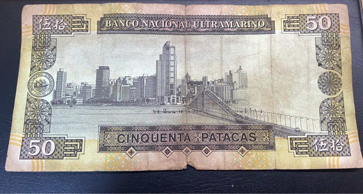 マカオ 紙幣 50パタカ 1999 MACAU 大西洋銀行 中国 旧紙幣 古札