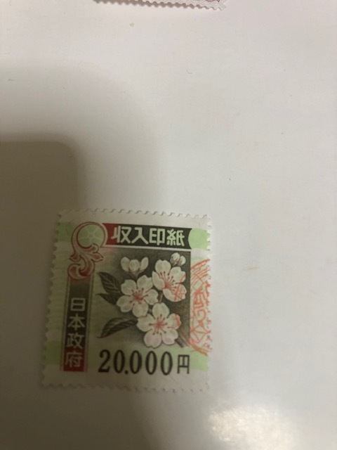 使用済収入印紙　昭和期2万円2枚 旧 収入印紙 使用済 20000円 2万円 【公式通販】