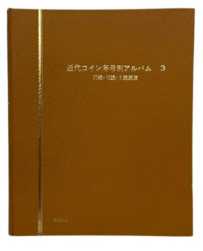 近代コイン年号別アルバム3 20銭・10銭・5銭銀貨 SV800 (旭日10銭のみ