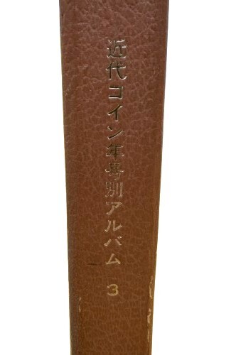 近代コイン年号別アルバム3 20銭・10銭・5銭銀貨 SV800 (旭日10銭のみ