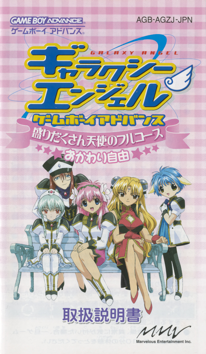 【送料込み】 ゲームボーイアドバンス用ソフト ギャラクシーエンジェル 盛りだくさん天使のフルコースおかわり自由 箱、説明書他付き_4