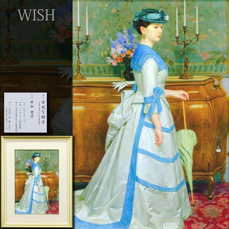 真作】【WISH】中山忠彦「古風な帽子」アルティマート 約6号 証明