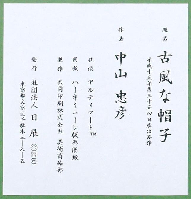 真作】【WISH】中山忠彦「古風な帽子」アルティマート 約6号 証明