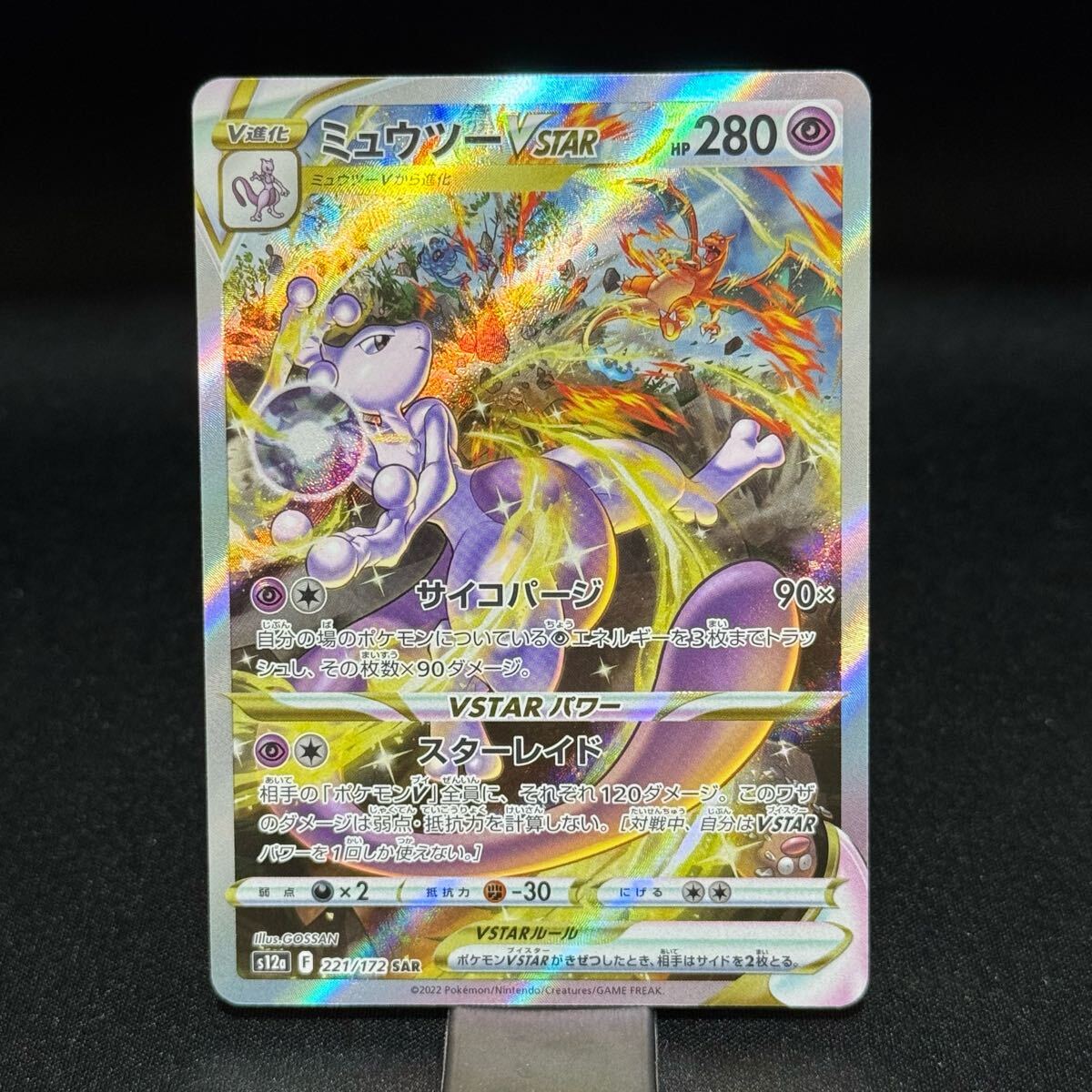 ミュウツーvstar SAR ポケモンカード pokemon card 221/172 F Mewtwo