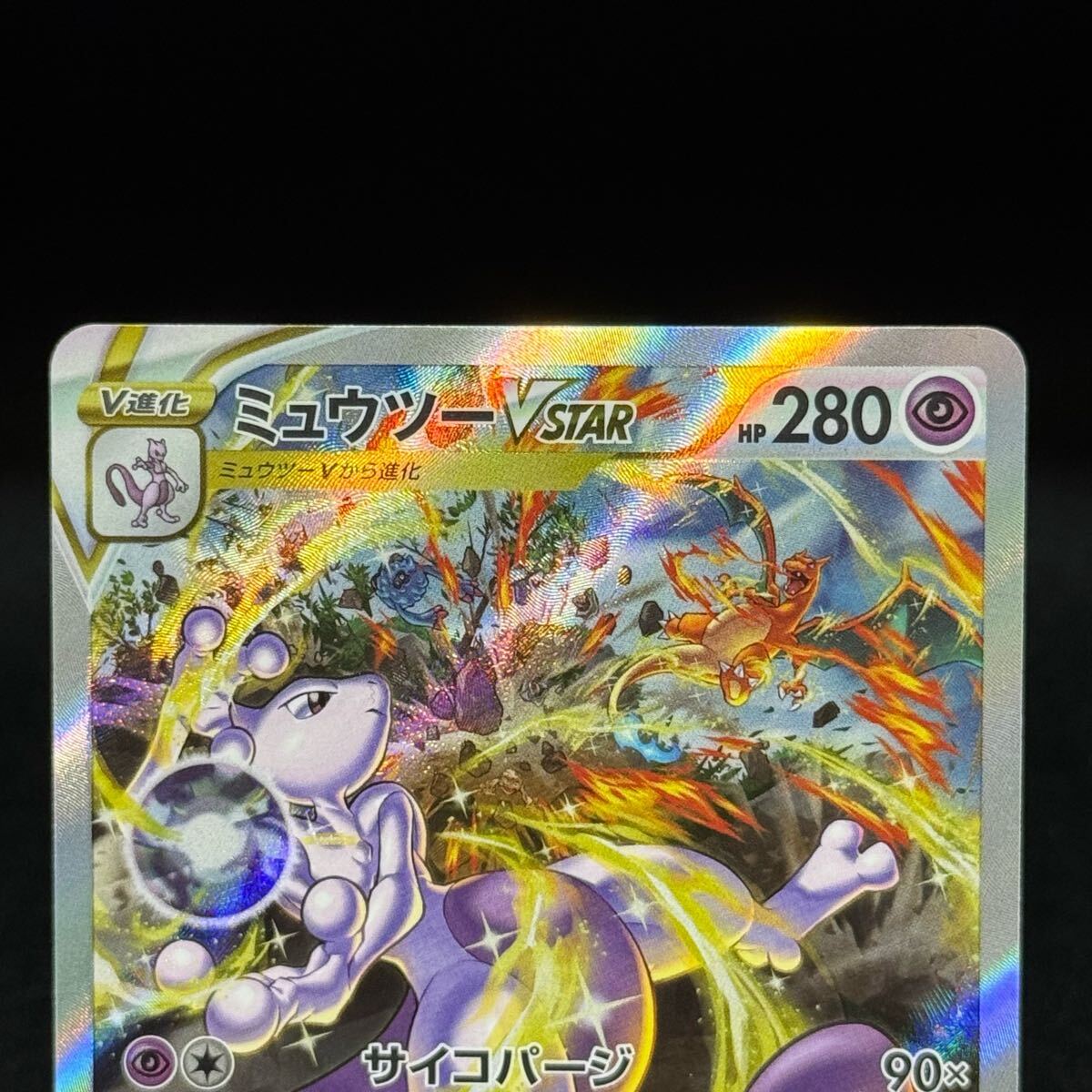 ミュウツーvstar SAR ポケモンカード pokemon card 221/172 F Mewtwo