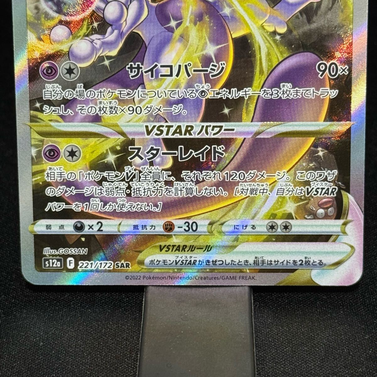 ミュウツーvstar SAR ポケモンカード pokemon card 221/172 F Mewtwo