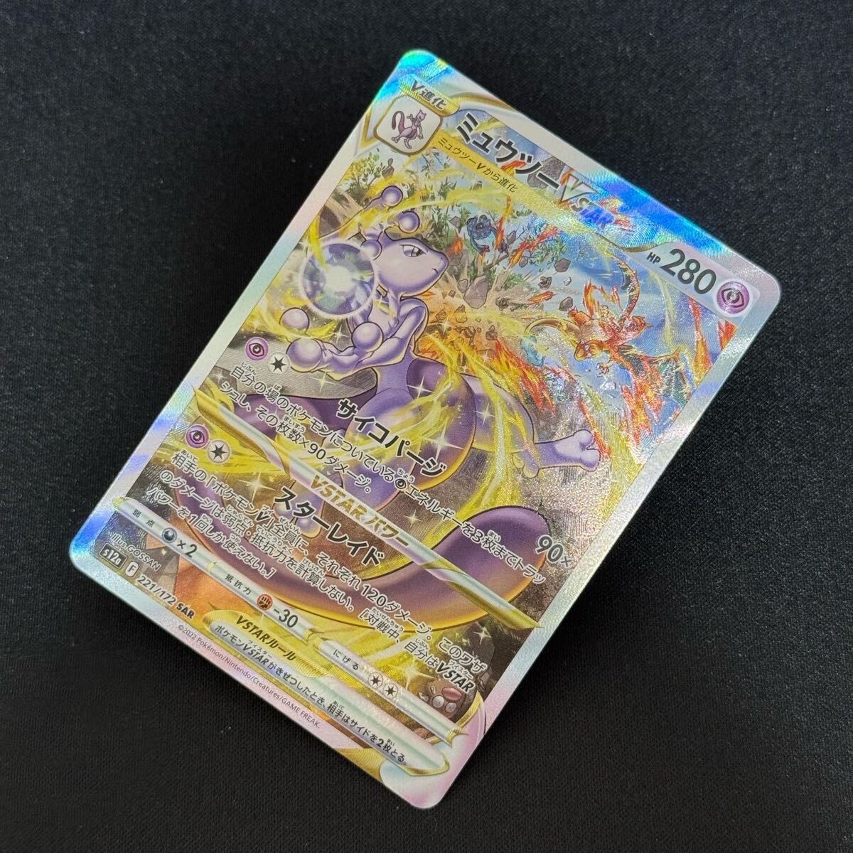 ミュウツーvstar SAR ポケモンカード pokemon card 221/172 F Mewtwo