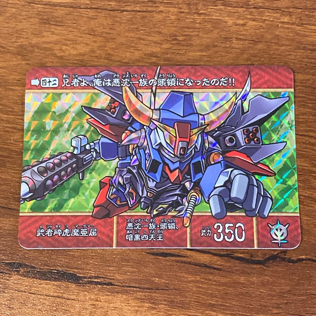 武者砕虎摩亜屈 42 SD戦国伝 カードダス キラ プリズム GUNDAM CARD CR