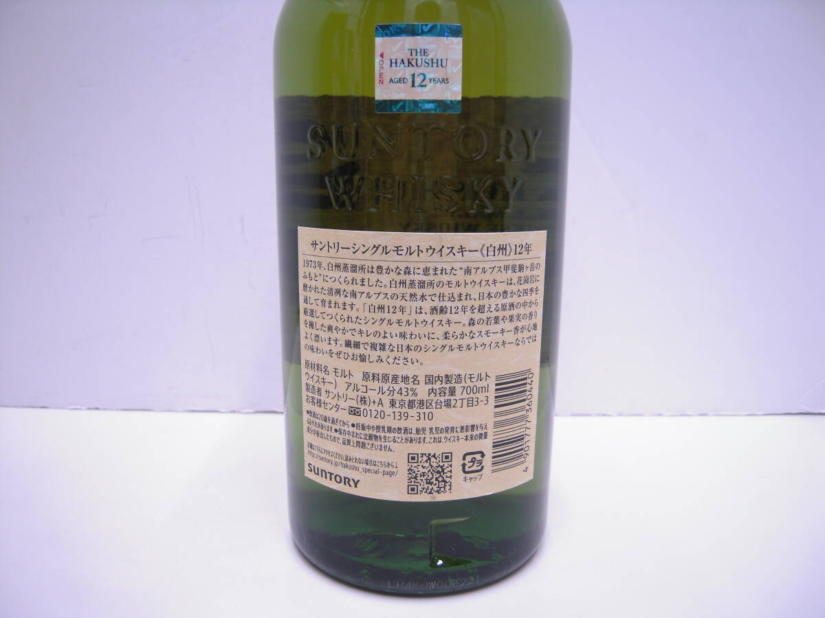 1円スタート！ 15685 酒祭 洋酒祭 SUNTORY サントリー ウイスキー 白州 12年 シングルモルト 700ml 43度 未開栓 自宅長期保管品_6