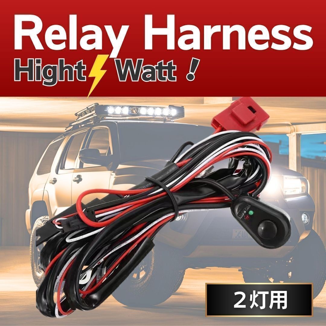 リレーハーネス 12V 40A 配線キット スイッチ フォグランプ 作業灯 トヨタ ホンダ 日産 ダイハツ スバル スズキ マツダ トラック 三菱_1