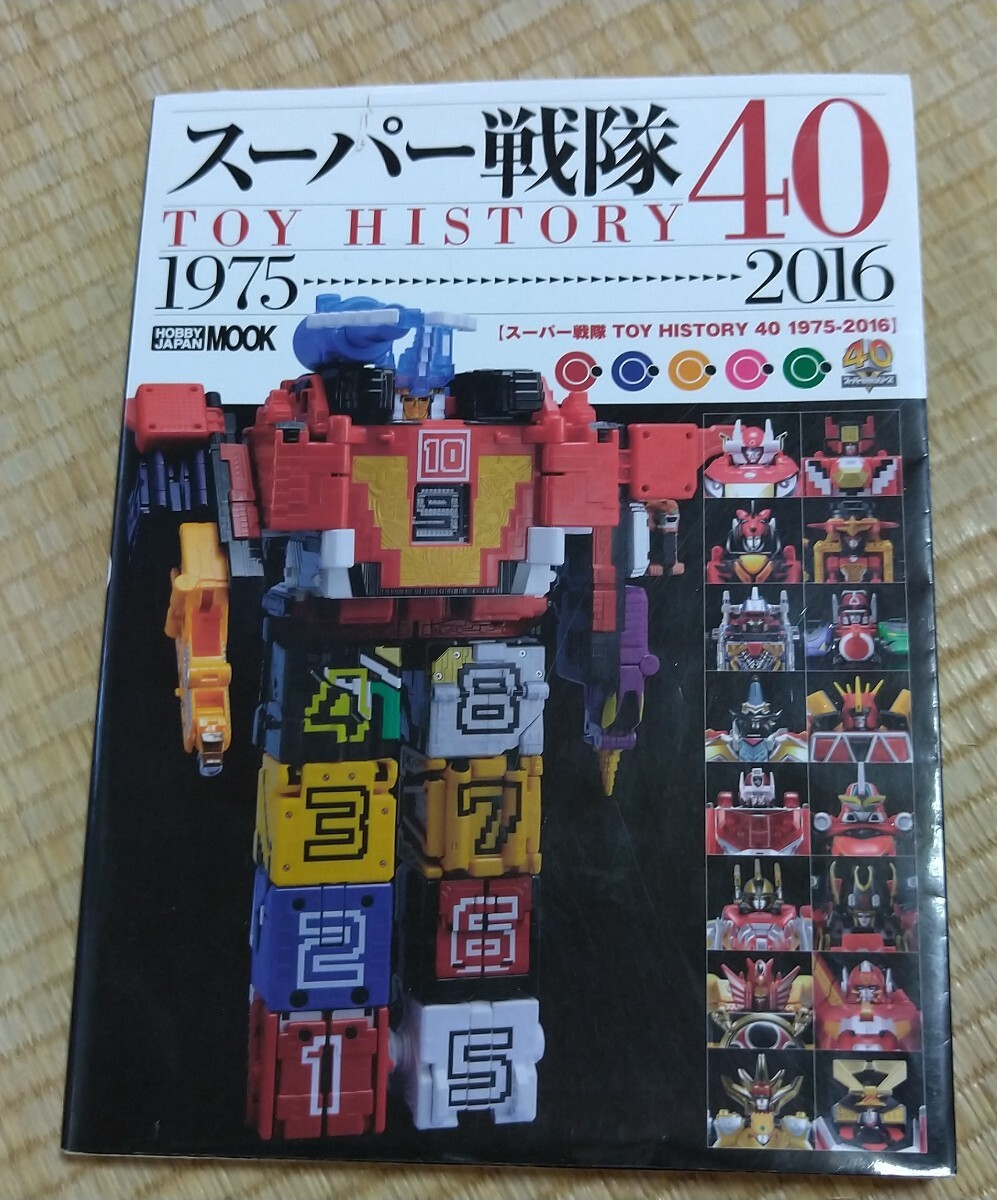 【ホビージャパンムック】スーパー戦隊TOY HISTORY40 1975-2016(書籍)_1
