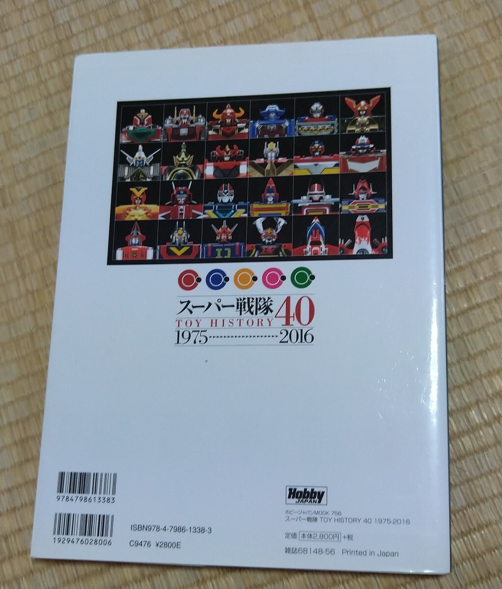 【ホビージャパンムック】スーパー戦隊TOY HISTORY40 1975-2016(書籍)_2