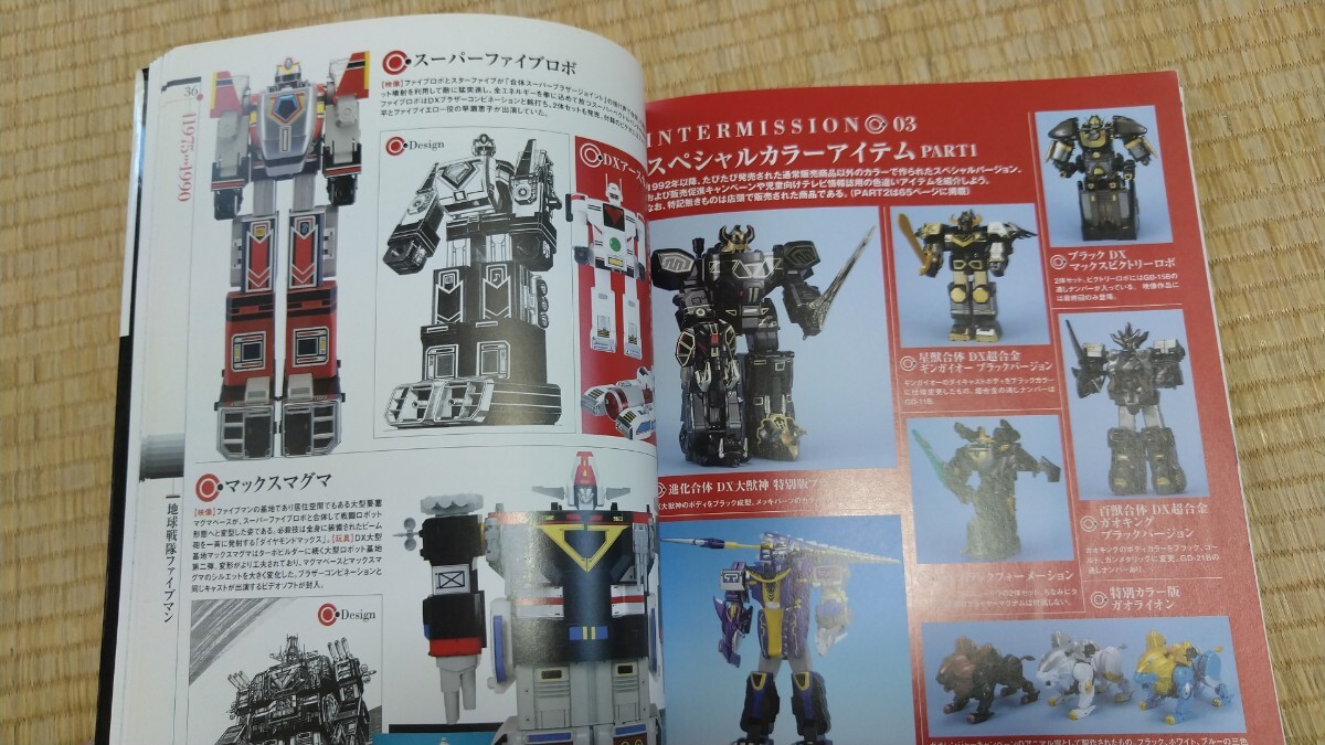 【ホビージャパンムック】スーパー戦隊TOY HISTORY40 1975-2016(書籍)_8