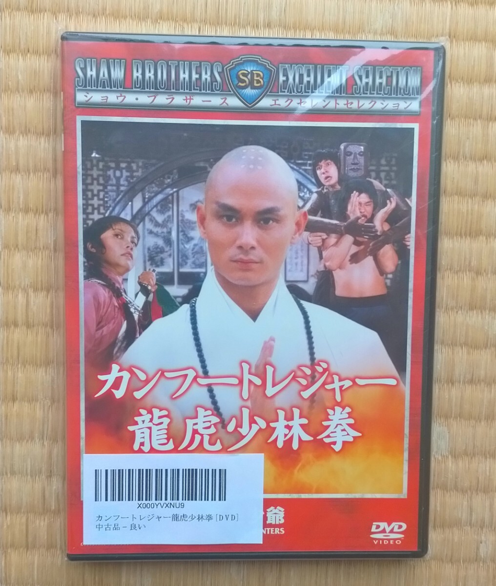 DVD リュー・チャーフィー カンフートレジャー 龍虎少林拳 美品