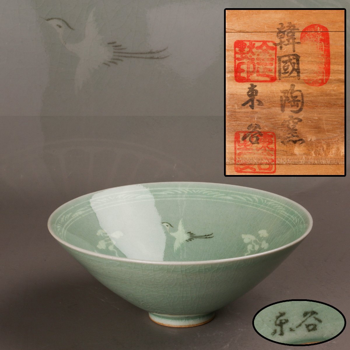 金正黙 東谷 高麗青磁象嵌雲鶴紋茶碗 茶道具 本物保証(青磁)｜売買され